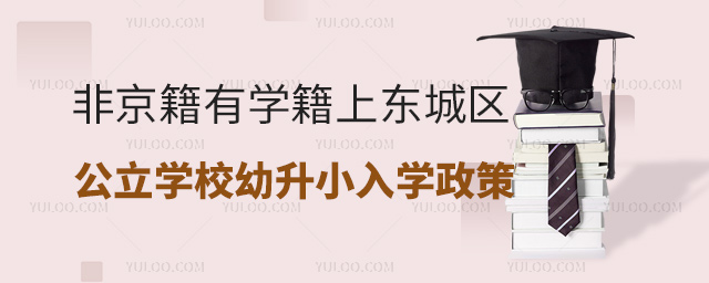 非京籍有學(xué)籍上北京東城區(qū)公立學(xué)校幼升小入學(xué)政策