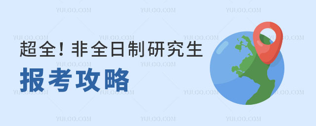 超全!非全日制研究生報考攻略