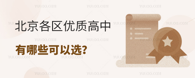 北京各區優質高中有哪些可以選