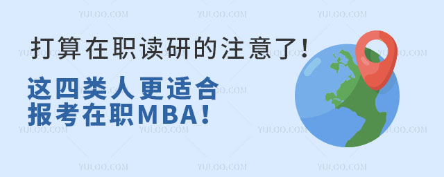 打算在職讀研的注意了!這四類人更適合報考在職MBA!