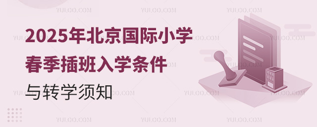 2025年北京國際小學春季插班入學條件