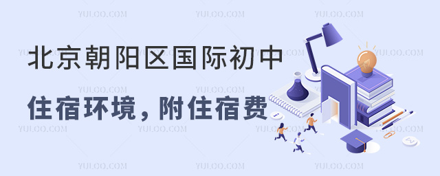 北京朝陽區(qū)國際初中住宿環(huán)境,附住宿費