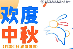 中秋節(jié)放假通知：北京市實驗外國語學校返校時間安排及注意事項