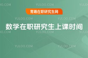 數(shù)學(xué)在職研究生上課時(shí)間