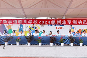 北京新學道臨川學校2024級新生軍訓動員大會：壯志耀青春，戎裝再啟程