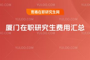 廈門在職研究生費用匯總