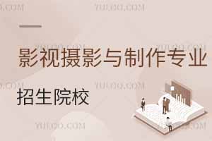 影視攝影與制作專業招生院校