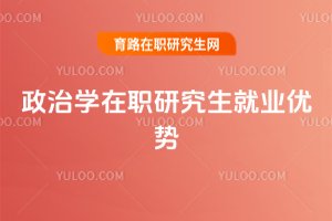 政治學在職研究生就業優勢