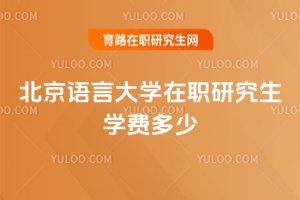 北京語言大學在職研究生學費多少