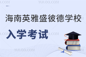 海南英雅盛彼德學校入學考試