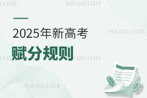 2025年新高考賦分規則:哪科更占優勢?轉換分怎么算?