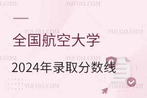 全國航空大學2024年錄取分數線(含錄取位次)