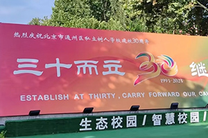 北京市通州區私立樹人學校舉辦升旗儀式暨開學典禮活動！