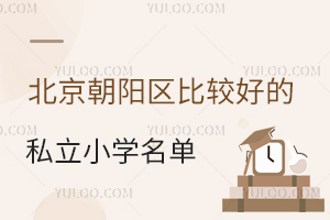 北京朝陽區比較好的私立小學名單匯總!含人朝分、忠德學校等