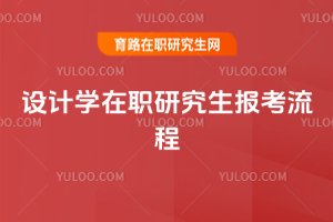 設(shè)計學(xué)在職研究生報考流程