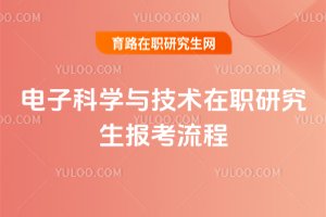 電子科學與技術在職研究生報考流程