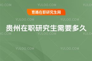 貴州在職研究生需要多久