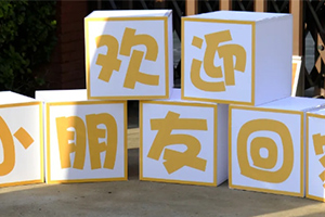 北京市通州區私立樹人學校開學啦！內含開學季迎新圖