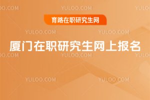 廈門在職研究生網上報名