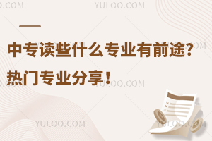 中專讀些什么專業(yè)有前途?熱門專業(yè)分享!