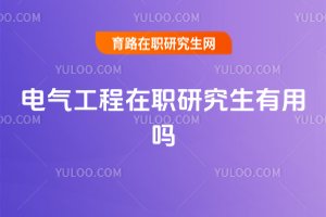 電氣工程在職研究生有用嗎