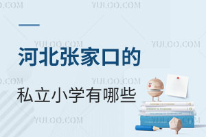 河北張家口的私立小學有哪些?這幾所學校值得關注!