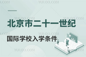 北京市二十一世紀(jì)國際學(xué)校入學(xué)條件