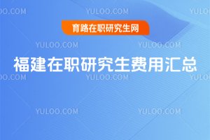 福建在職研究生費(fèi)用匯總