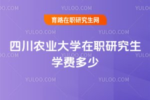 四川農業大學在職研究生學費多少