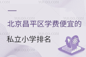 2025學年北京昌平區學費便宜的私立小學排名一覽!附昌平區小學入學政策