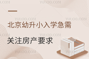北京房產擬出新規!2025年幼升小入學急需關注這些房產要求