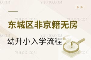 2024年北京東城區非京籍無房幼升小入學流程分享!無房無戶需要滿足這些要求