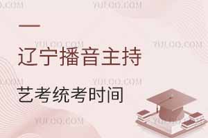 最新!2025遼寧播音主持藝考統考時間是幾號?