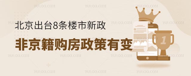北京樓市新政