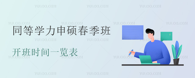 同等學力申碩春季班開班時間