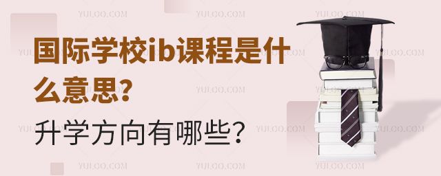 國際學校ib課程是什么意思