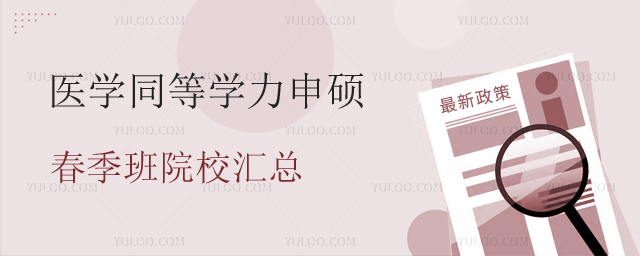 醫(yī)學(xué)同等學(xué)力申碩春季班院校匯總
