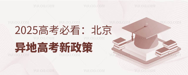 北京異地高考新政策