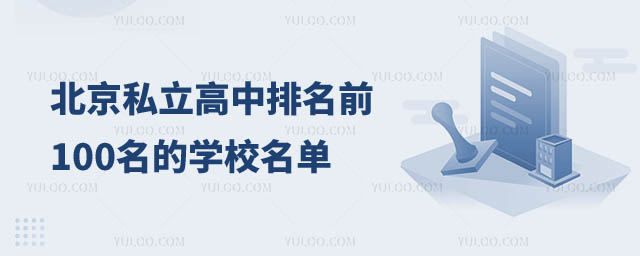北京私立高中排名前100名