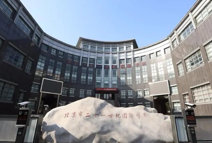 北京二十一世紀國際學校.jpg