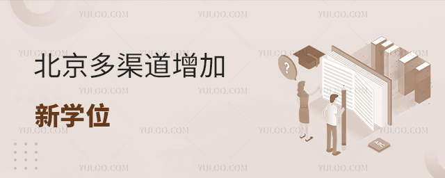 北京多渠道增加新學位