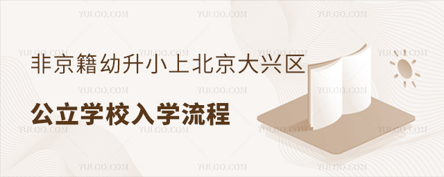 非京籍幼升小上北京大興區(qū)公立學(xué)校入學(xué)流程