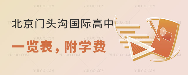 2025年北京門頭溝國際高中一覽表,附學費
