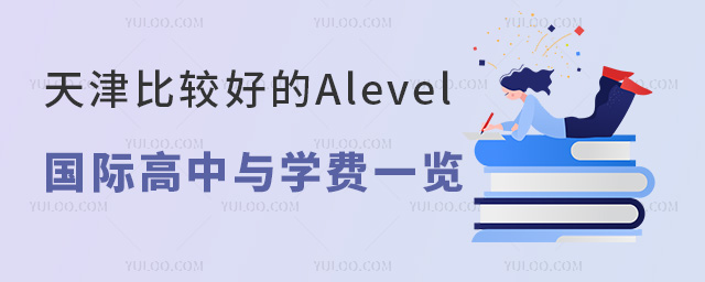 天津比較好的Alevel國際高中與學(xué)費(fèi)一覽