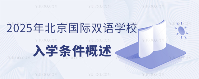 北京國際雙語學校入學條件