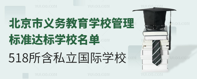 北京市義務教育學校管理標準達標學校名單