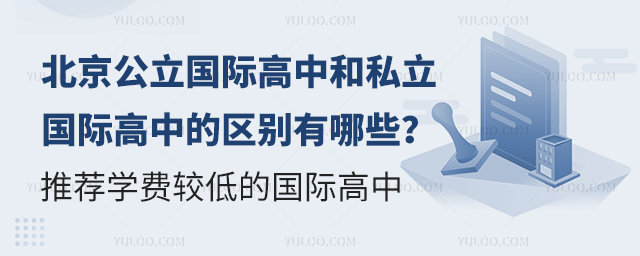 北京公立國際高中和私立國際高中的區別有哪些