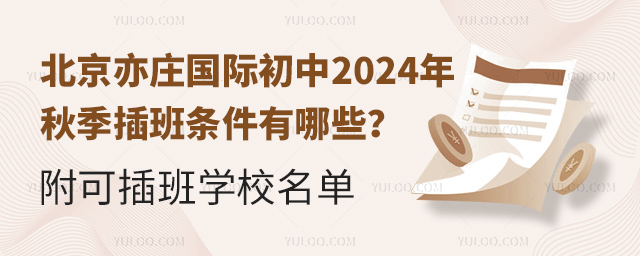 北京亦莊國際初中2024年秋季插班條件有哪些