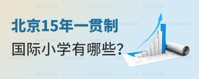北京15年一貫制國際小學有哪些