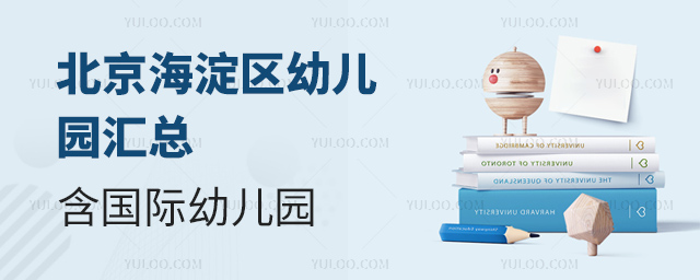 北京海淀區幼兒園匯總含國際幼兒園